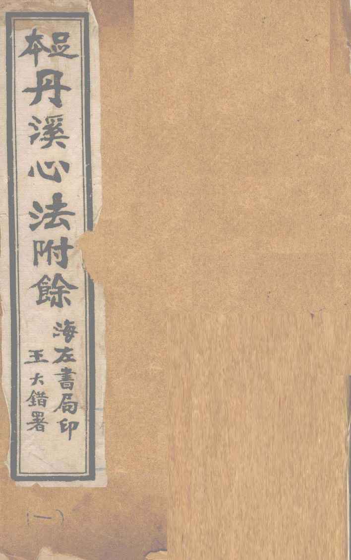 丹溪心法附余  卷首